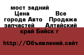 мост задний baw1065 › Цена ­ 15 000 - Все города Авто » Продажа запчастей   . Алтайский край,Бийск г.